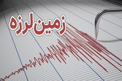 زلزله 