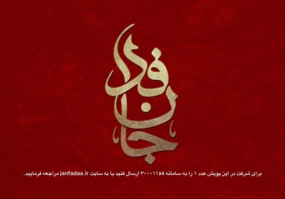 جان فد